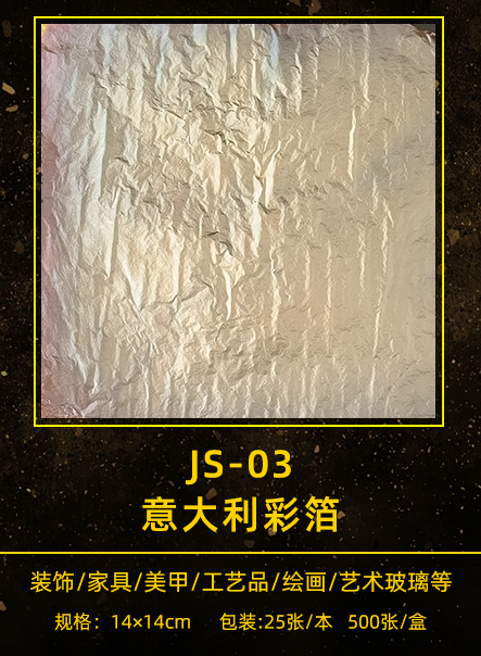 意大利彩箔 JS-003