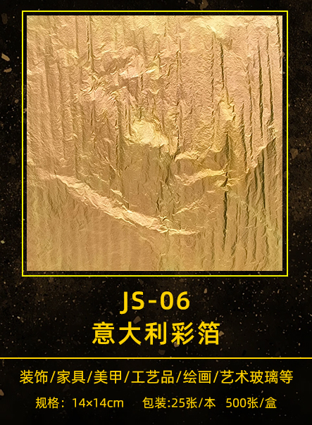  意大利彩箔 JS-006