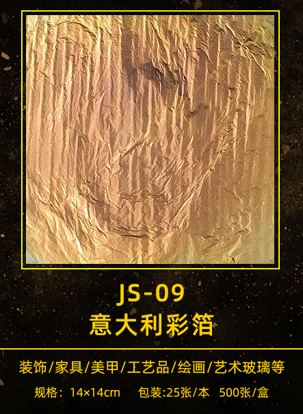 意大利彩箔 JS-009