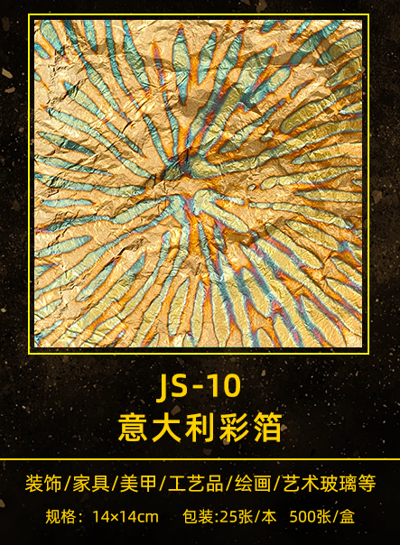 意大利彩箔 JS-010