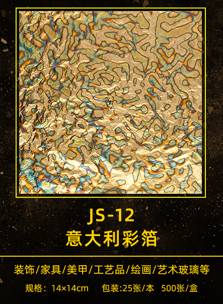 意大利彩箔 JS-012