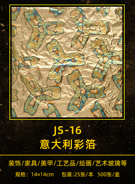 意大利彩箔 JS-016